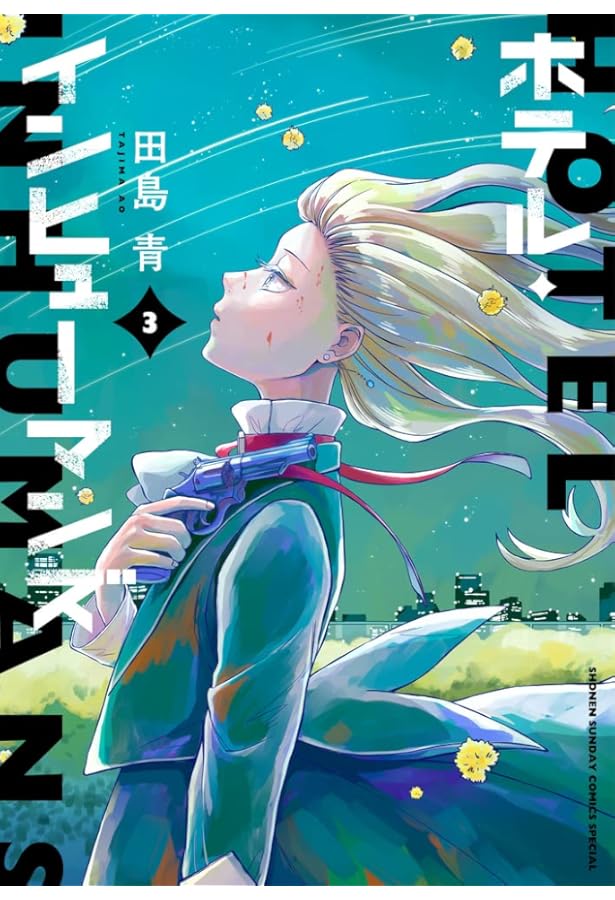 ホテル・インヒューマンズ (1) (サンデーうぇぶりSSC) | 田島 青 |本